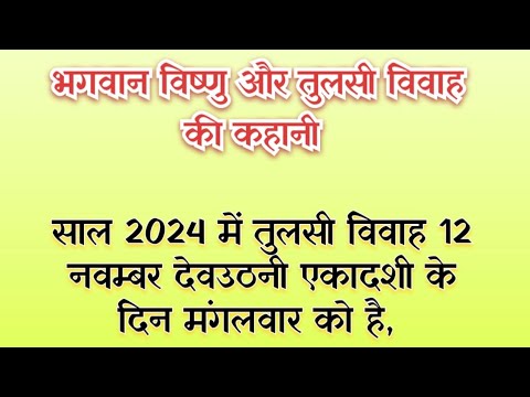 तुलसी विवाह की कथा 2024।Devuthani ekadashi 2024। Tulsi Vivah kab hai।Tulsi vivah katha 2024