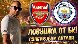 Битва гигантов: Арсенал — Манчестер Сити