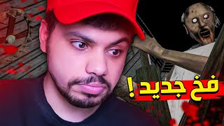 فخ جديد من جراني !! 🥵🔥 | Granny