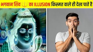 भगवान Shiv का Illusion | optical illusion #illusion #illusionvideo #short #youtubeshorts #shortvideo