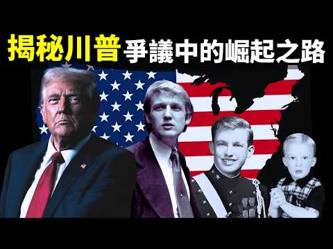 揭秘川普不為人知的成長之路,爭議中崛起的美國總統 | 人物傳記《川普揭秘》(紀錄片,特朗普,人物志,讀書,紀實,人物傳奇,歷史)