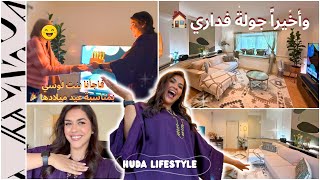 وأخيراً جولة فداري الجديدة 🏠✨ فاجأنا بنتي لوسي بمناسبة عيد ميلادها 🎉🎂