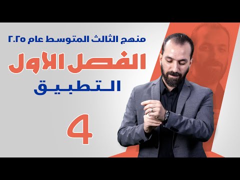 4-الفصل الاول/تركيب التطبيق/الثالث المتوسط