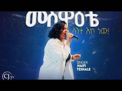 መስዋዕቴ|ናኢፊ ተሻለ | Naifi Teshale  #live