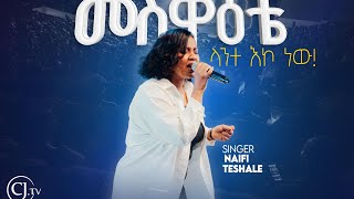 መስዋዕቴ|ናኢፊ ተሻለ | Naifi Teshale  #live