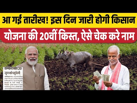 PM Kisan 20th Installment Date Final | PM Kisan 20vi Kist Date, PM Kisan 20vi Kist Kab Aaegi 2025