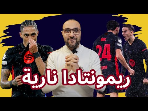 برشلونة وبنفيكا 5-4 جنون الريمونتادا