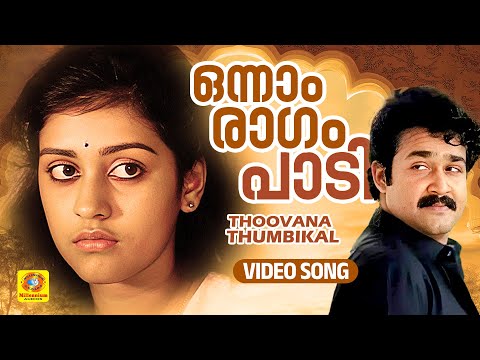 ഒന്നാം രാഗം പാടി | Onnam Ragam Paadi | Thoovanathumbikal Evergreen Hit Song | Mohanlal, Paravathi