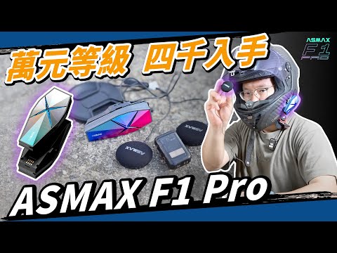 五千不到有免配對真Mesh對講！ASMAX F1 Pro安全帽藍牙耳機開啟戰國時代了！ #穩特固 #磁吸 #快充