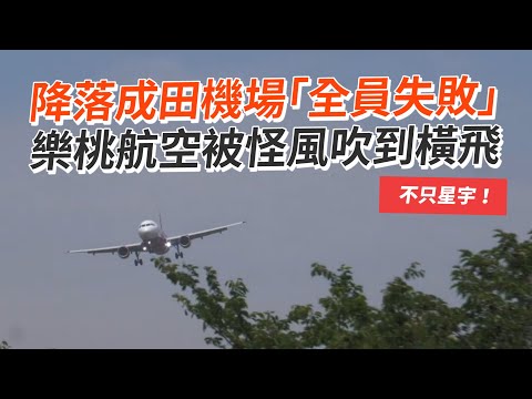 降落成田機場「全員失敗」　樂桃航空被怪風吹到橫飛