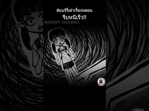 Short Story | รีบหนีเร็ว!! | #แบร์รี่เล่าเรื่องหลอน #urbanlegends