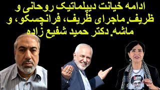 ادامه خیانت دیپلماتیک روحانی و ظریف. ماجرای ظریف، فرانچسکو، و ماشه. دکتر حمید شفیع زاده