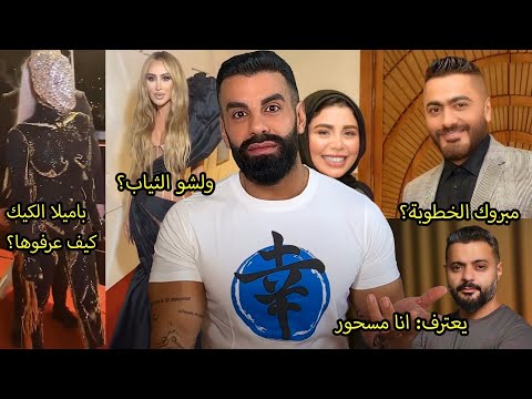 خطوبة تامر حسني وهذه العروس؟ مايا دياب وين التياب: لوك صادم! باميلا الكيك والقناع: تقليد اعمى للغرب؟