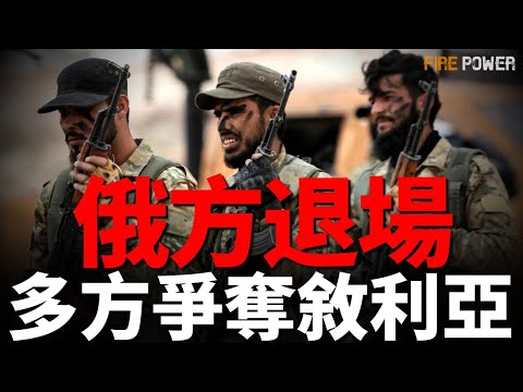 2025年敘利亞會怎麼樣？如今都有哪些勢力在爭奪敘利亞呢？|北約|中東|俄烏|新聞|阿薩德|