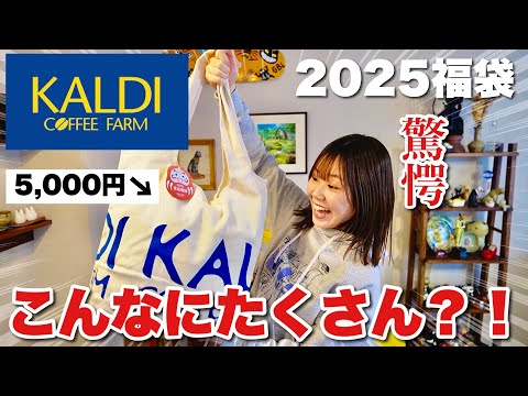 【2025福袋】カルディの食品福袋の中身が大量過ぎるんだけど！？夫婦で開封したら美味しい物だらけで最高でした！！！