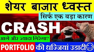 STOCK MARKET CRASH😭 ( PORTFOLIO भी CRASH😭)🔴 NIFTY CRASH🔴 NIFTY PREDICTION🔴 TRUMP 50% TARIFF 🔴 SMKC