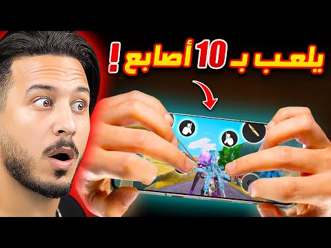 هذا اللاعب ختم اللعبة !!