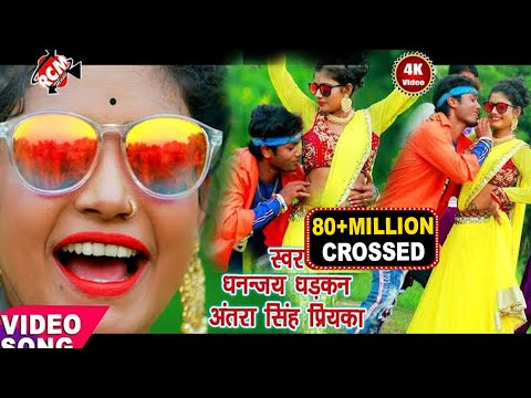|| टमाटर जईसन गाल लाल है || धनन्जय धड़कन, अंतरा सिंह प्रियंका का सबसे फाडू वीडियो