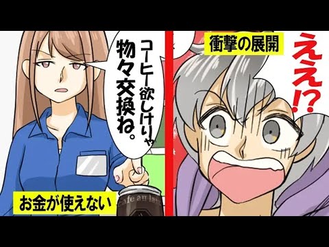 お金の存在しない世界になるとどうなるのか→物々交換でしか生きられない世界とは？【総集編】