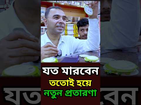 প্রতারণার নতুন ফাঁদ !? জাদাম লিখবে তাই হবে ধরে ফেলো ম্যাজিস্ট্রেট!? 18 লাখ জরিমানা #short