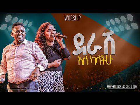 ደራሽ አለ ካላችሁ | አምልኮ ነብይ ሔኖክ እና ኤደን |PROPHET HENOK GIRMA[JPS TV WORLD WIDE] 2024