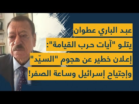 عبد الباري عطوان يتلو "آيات حرب القيامة": إعلان خطير عن هجوم "السيّد" وإجتياح إسرائيل وساعة الصفر!