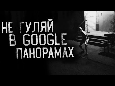 НЕ ГУЛЯЙ В ГУГЛ ПАНОРАМАХ! Страшные истории на ночь. Страшилки на ночь.