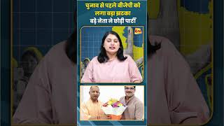 चुनाव से पहले बीजेपी को लगा बड़ा झटका बड़े नेता ने छोड़ी पार्टी