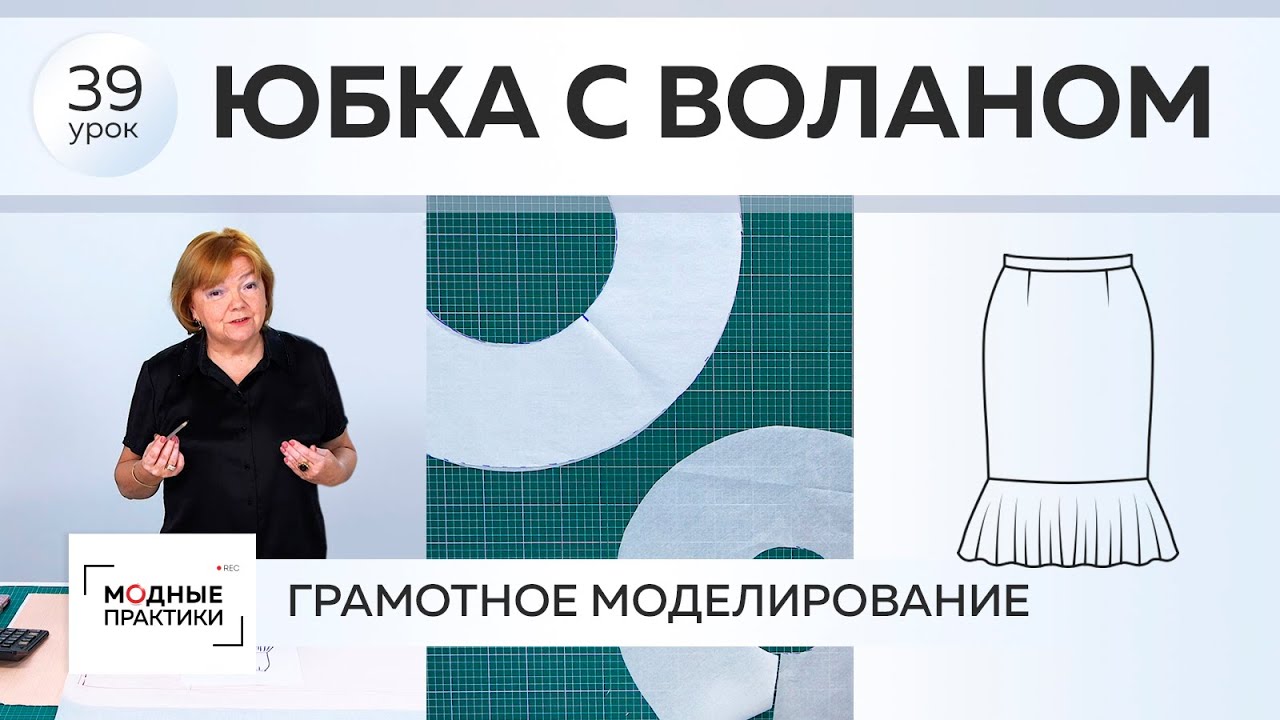 Шьем модные юбки с воланами. Волан полусолнце, двойное солнце. Уроки грамотного моделирования. Урок 39