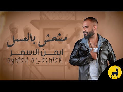 Ayman Al Asmer - Mshmsh Bel Asel (Official Lyric Video) 2024 | ايمن الاسمر - مشمش بالعسل