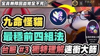 【聯盟戰棋】5不世之材，全員無限回血！台服第三教你最穩前四手法！九命要這樣用才強？獎勵沒領完也能吃雞│S15 云頂之弈 TFT