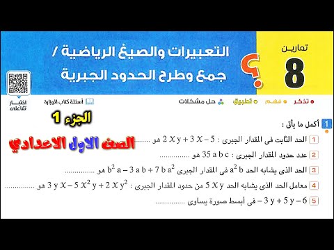 التعبيرات والصيغ الرياضية / جمع وطرح الحدود الجبرية رياضيات الصف الاول الاعدادي الترم الاول المعاصر