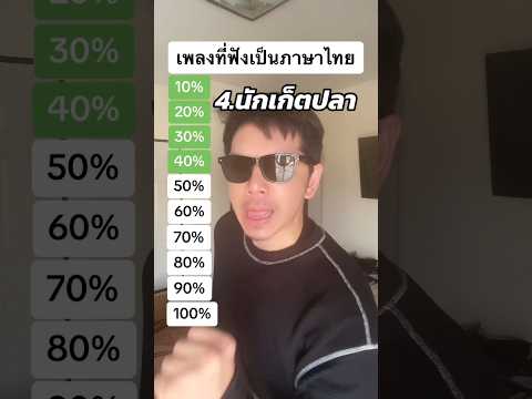 เพลงต่างประเทศที่ฟังเป็นภาษาไทย