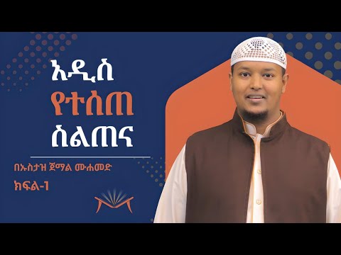 ስልጠና 1 || አል ቃዒደቱን ኑራኒያ ለአስተማሪዎች || አል ሙኒር ቁርኣን ኣካዳሚ