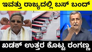 ಇವತ್ತು ರಾಜ್ಯದಲ್ಲಿ ಬಸ್ ಬಂದ್ ಖಡಕ್ ಉತ್ತರ ಕೊಟ್ಟ ರಂಗಣ್ಣ | Bus Strike in Karnataka | Troll Adda 2.0