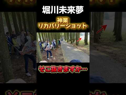 堀川未来夢の神業リカバリー