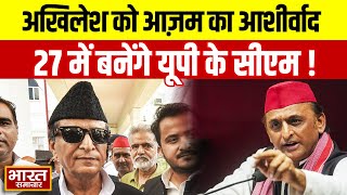 Azam Khan On Akhilesh Yadav : अखिलेश को आज़म का आशीर्वाद, 27 में बनेंगे यूपी के सीएम !