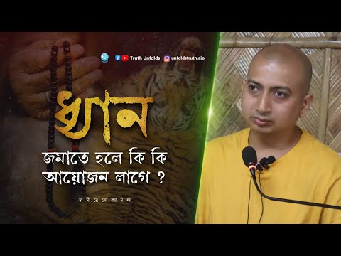 শরীর ও মনের মধ্যে সমন্বয় করবেন কীভাবে? ( শ্রীমদ্ভগবদ্গীতা থেকে) II SWAMI TRAILOKYANANDA II16-09-24