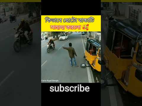 কিভাবে ছোটো বাচ্চাটি সাহায্য করল #shorts #viral_shorts