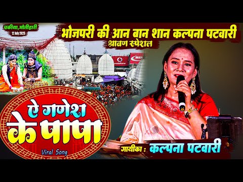 ए गणेश के पापा हमसे ई भांग पिसाई ना #bolbam_song | Kalpna Patowary Song | kalpna patwari live show