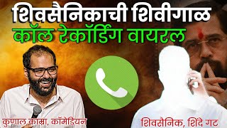 Kunal Kamra call recording on eknath shinde: भें#द वहा आके..Viral audio clip shivsena