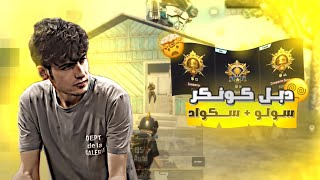 الكيم الي وصلني كونكر بل سولو 🔥😉