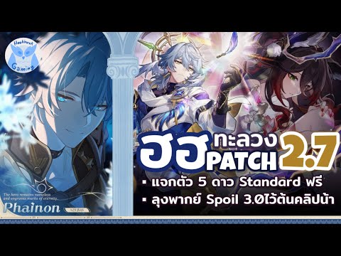 เจาะลึก Patch 2.7 สปอยเนื้อเรื่องแน่นๆ แจก5ดาวตู้ถาวรฟรี1ตัวด้วยนะ l Honkai Star Rail