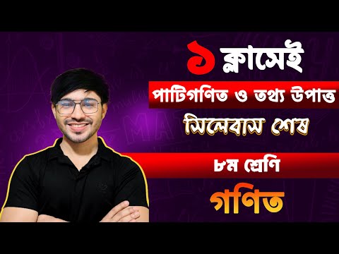 🔴১ ক্লাসেই  Math এর পাটিগণিত ও তথ্য উপাত্ত সম্পূর্ণ শেষ🚀।।৮ম শ্রেণির অর্ধ-বার্ষিক পরীক্ষার প্রস্তুতি