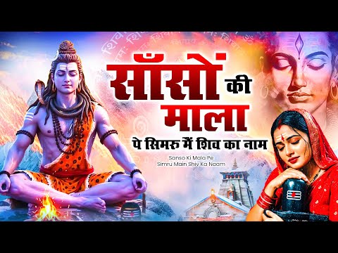 साँसों की माला पे सिमरु मैं शिव का नाम | Saanson Ki Mala Pe Simroo Main Shiv Ka Naam | Shiv Bhajan