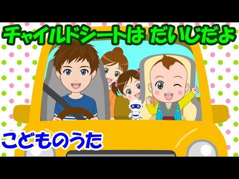 【チャイルドシートは だいじだよ】子どもの歌 知育動画 幼児教育 育児 子育て 幼児 赤ちゃんが泣き止む 笑う イヤイヤ期 童謡 シートベルト 交通安全 交通事故防止 生活習慣
