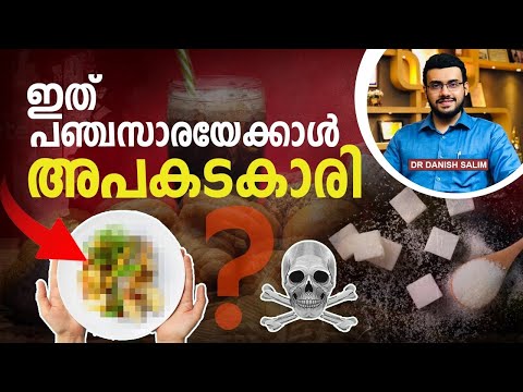 1648: പഞ്ചസാരയേക്കാൾ അപകടകാരിയായ ഒരൂ ആഹാരം! | Food that’s dangerous than sugar