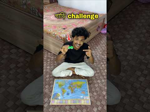 গাড়ি challenge 😱 #bengalivlog #minivlog #shortvideo