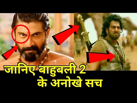 जानिए बाहुबली 2 के अनोखे सच | BAHUBALI 2 Movie Analysis | Facts | Bahubali 2 Mistakes in Hindi