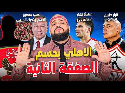 الاهلي يحسم الصفقة الثانية|تحرك الخطيب بعد غصب الجمهور|موقف زيزو النهائي|قرار حاسم لجروس|الهستيري